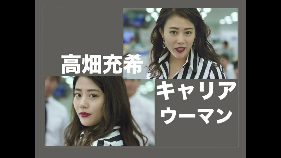 高畑充希　キャリアウーマン　→ 　惚れる